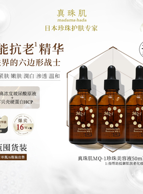 3瓶装真珠肌全能抗老精华液珍珠MQ1美容液玻尿酸提亮维稳日本wsp
