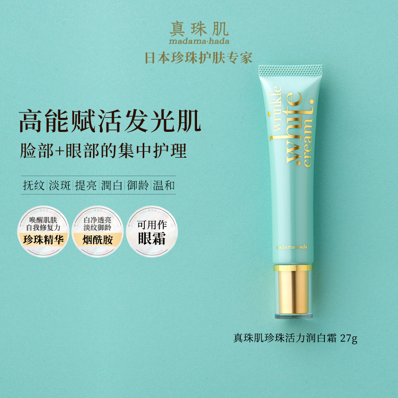 真珠肌活力润白霜眼霜烟酰胺珍珠