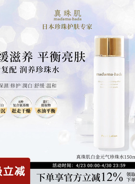 真珠肌白金化妆水150ml舒缓珍珠水提亮湿敷滋润保湿madamahada