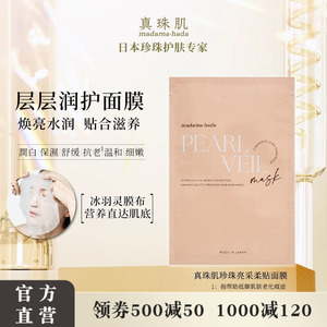 新包装真珠肌珍珠亮采柔贴面膜焕亮抗初老保湿舒缓日本madamahada