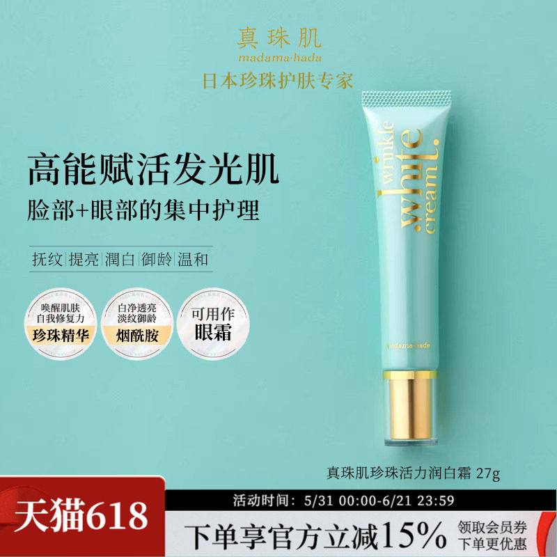 真珠肌活力润白霜27g进口眼霜珍珠精华烟酰胺提亮去黄日本