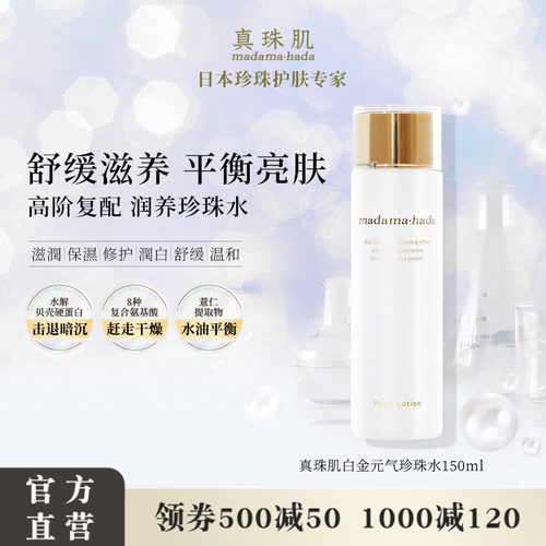 真珠肌白金珍珠水化妆水湿敷保湿