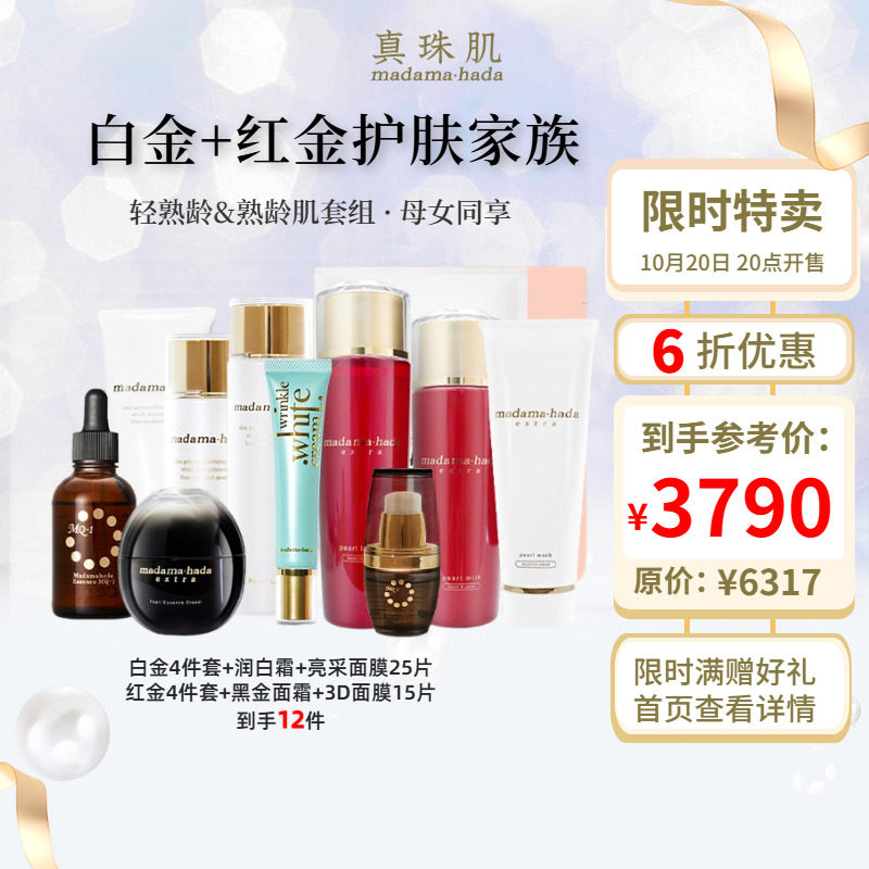 母女餐真珠肌白金红金水乳精华液洁面润白霜面霜面膜日本