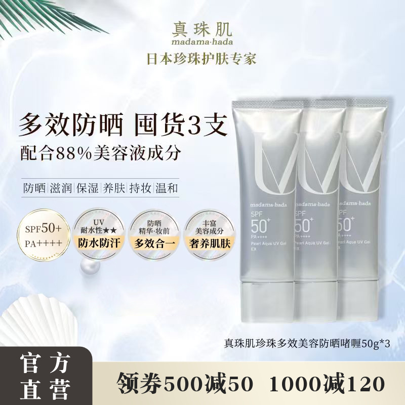 【3瓶特惠装】真珠肌养肤珍珠多效防晒啫喱妆前乳隔离霜SPF50+
