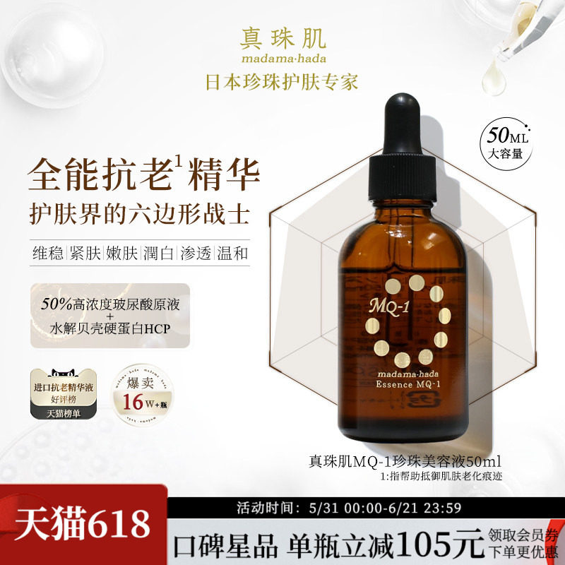真珠肌全能抗老精华液MQ1珍珠美容液提亮维稳50ml日本madamahada