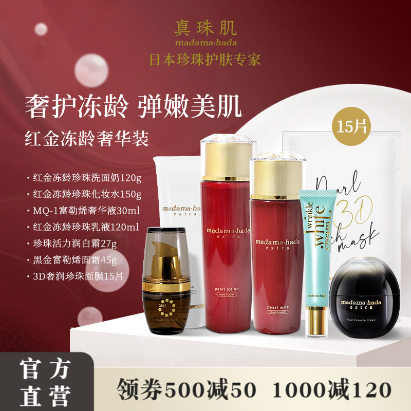 红金全套餐真珠肌抗老珍珠洁面水乳精华液润白霜面霜面膜