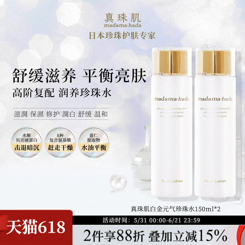 【2瓶特惠装】真珠肌白金化妆水150ml舒缓珍珠水提亮湿敷滋润保湿