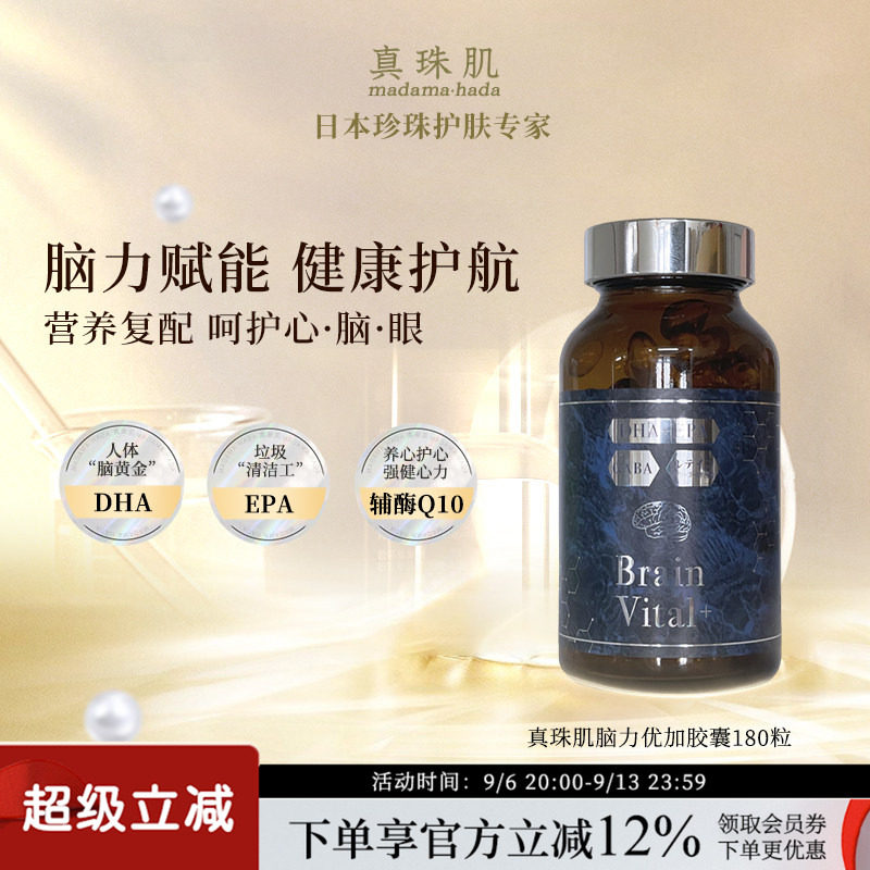 真珠肌脑活力DHA高含量鱼油赋能脑力gaba辅酶q10 madama日本wsp图片