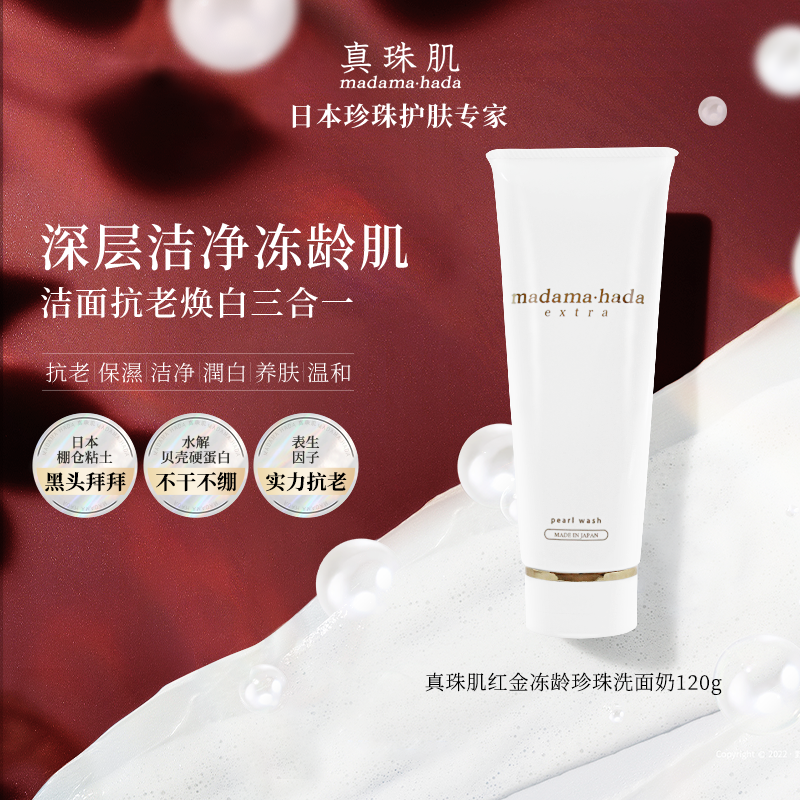 真珠肌红金珍珠洗面奶提亮抗老
