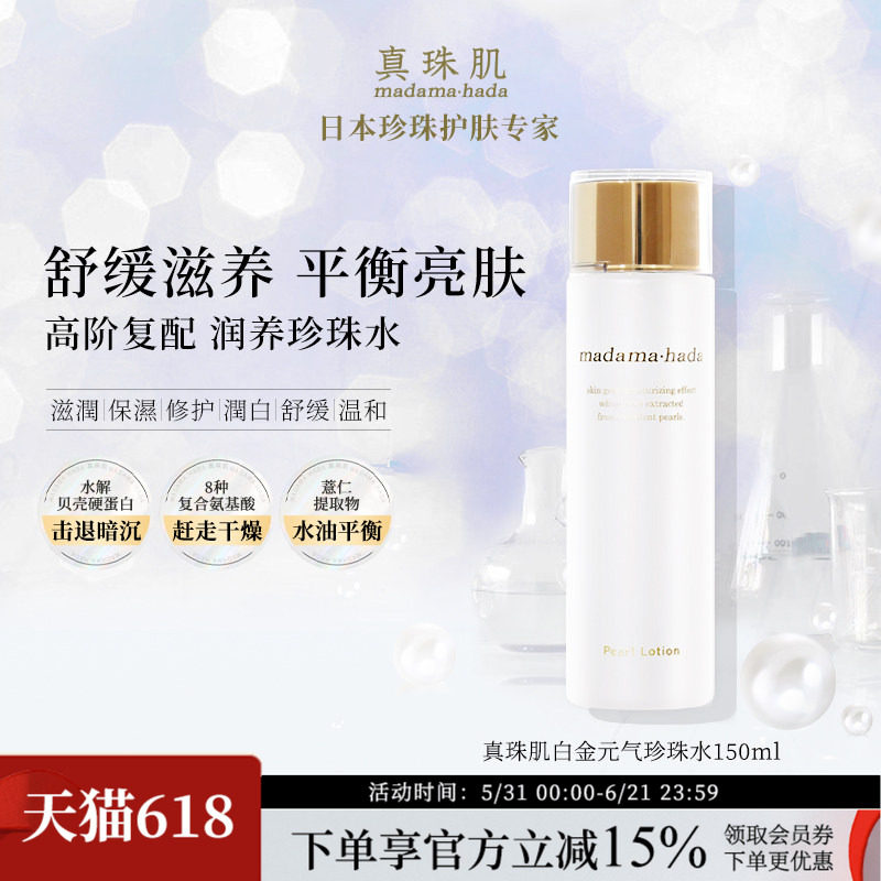 真珠肌白金化妆水150ml舒缓珍珠水提亮湿敷滋润保湿madamahada