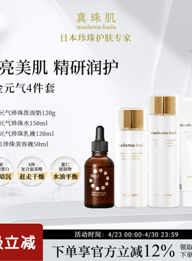 白金4件套 真珠肌Basic珍珠洗面奶水精华乳液madamahada日本