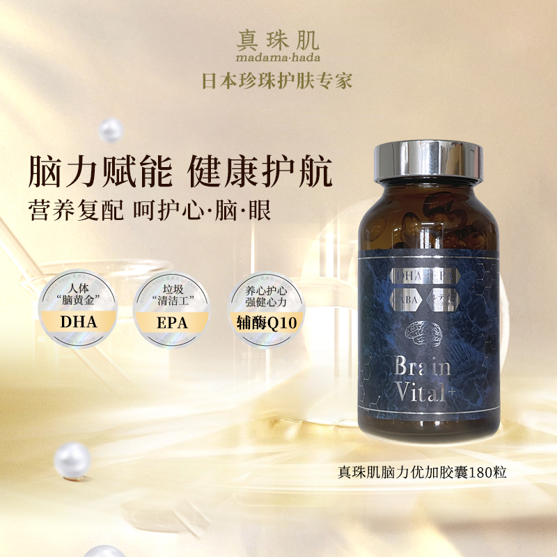 真珠肌脑活力DHA高含量鱼油赋能脑力gaba辅酶q10营养日本进口