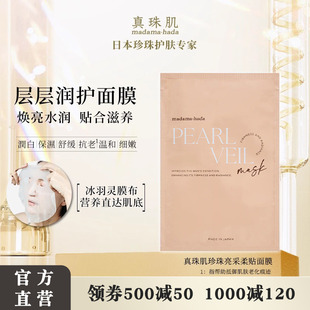 新包装 舒缓日本madamahada 真珠肌珍珠亮采柔贴面膜焕亮抗初老保湿