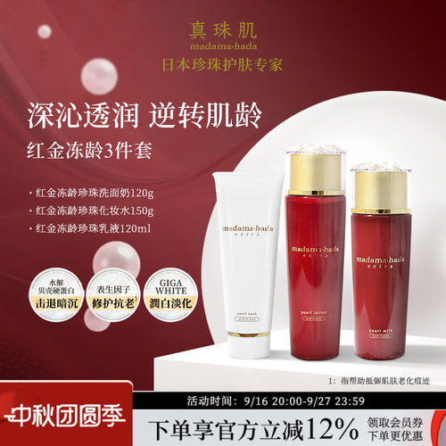 真珠肌红金冻龄护肤3件套