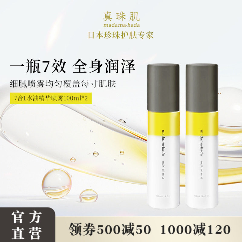 【2瓶装】真珠肌7合1水油精华喷雾100ml护发精油保湿定妆佛手柑