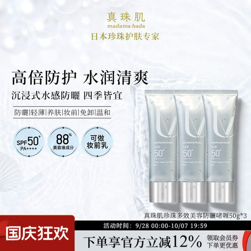 【3瓶特惠装】真珠肌养肤珍珠多效防晒啫喱uv妆前乳隔离霜SPF50+