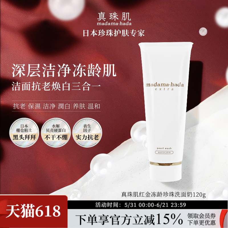 真珠肌红金珍珠洗面奶海泥抗老提亮120gExtra洁面日本madamahada