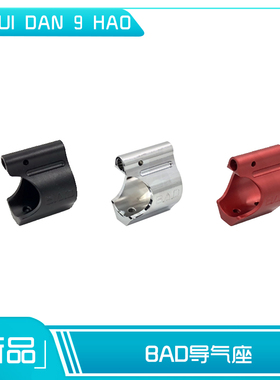 BAD导气BD556装饰套管金属导气杆座导气箍水弹改装配件鱼骨装饰件