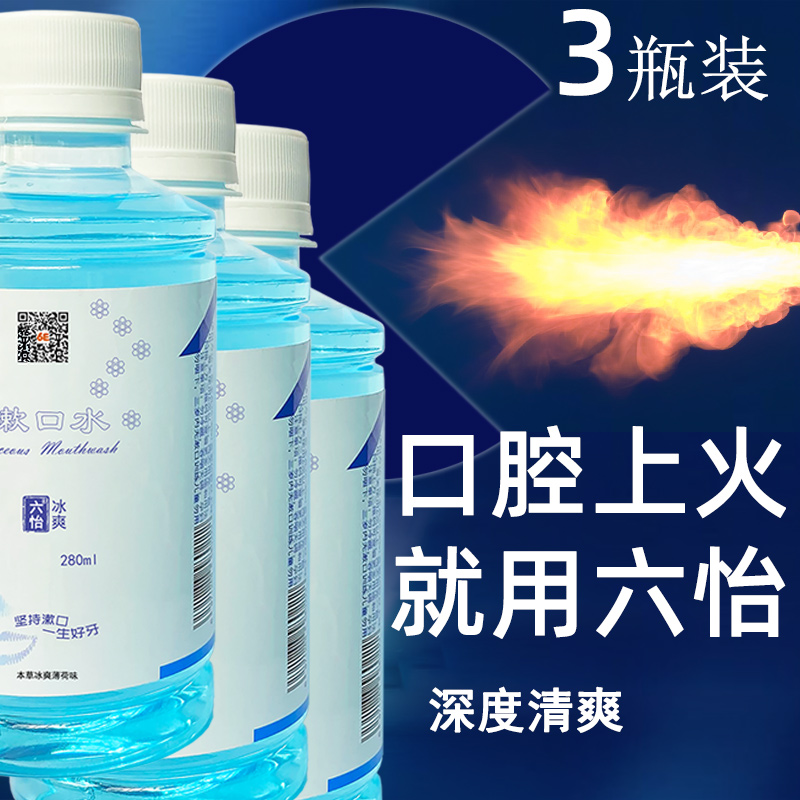 3瓶装口腔上火就用六怡漱口水