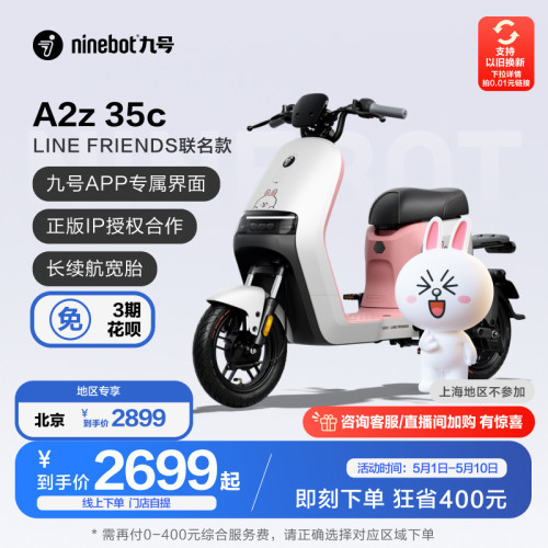 九号电动A2z 35C LINEFRIENDS联名款智能电动车亲子代步门店自提-封面