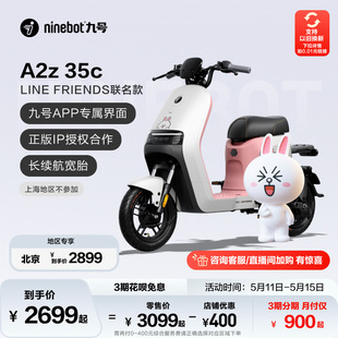 智能电动车亲子代步门店自提 LINEFRIENDS联名款 35C 九号电动A2z