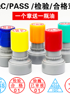 光敏印章定制QC/Pass印章 IQC IPQC OQC QA检验合格章数字母品检章创意积分卡印章个人姓名名字小圆章盖章