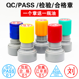 光敏印章定制QC/Pass印章 IQC IPQC OQC QA检验合格章数字母品检章创意积分卡印章个人姓名名字小圆章盖章
