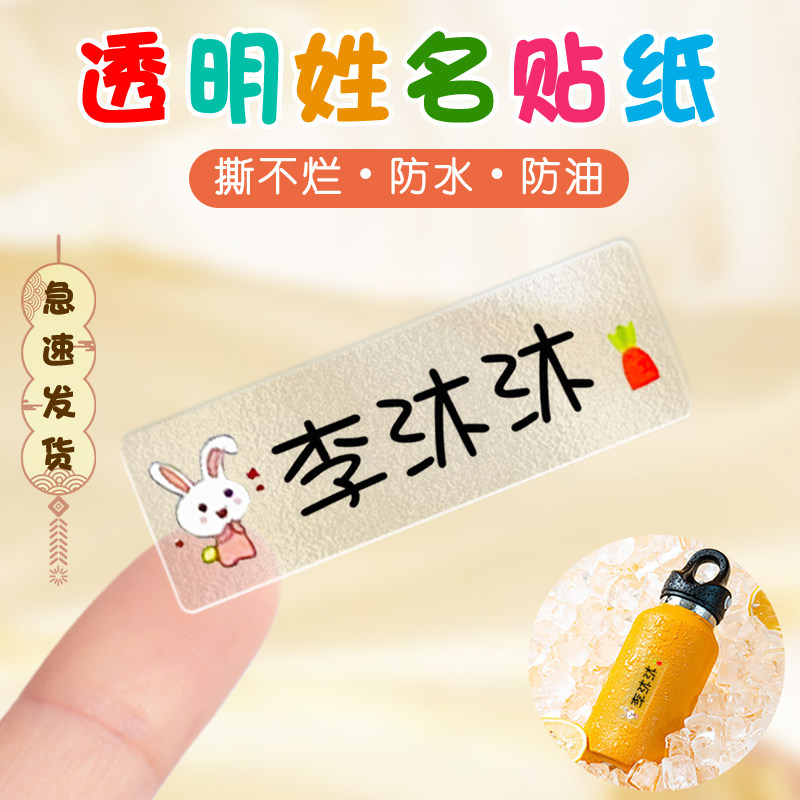 防水标签贴纸可爱儿童姓名贴定制透明自粘无痕记号贴小学生写班级名字