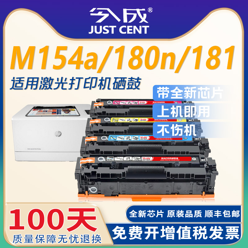 今成适用惠普M154a硒鼓M180n M181fw墨盒hp154a 204a M154nw彩色打印机硒鼓CF510A粉盒带芯片Color Laserjet-封面