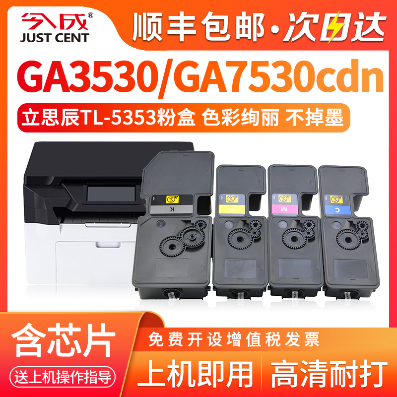 适用立思辰GA7530cdn碳粉盒GA3530cdn墨粉盒GA3531cdn GA3532cdn GA3533cdn打印一体机TL-5353KCMY大容量墨盒 办公设备/耗材/相关服务 硒鼓/粉盒 原图主图