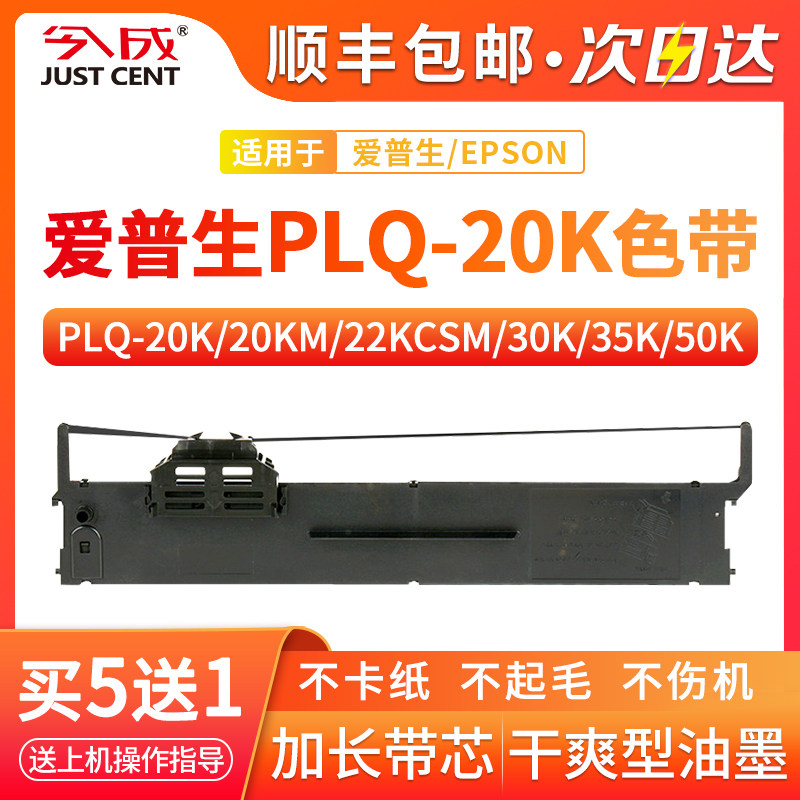 适用爱普生20k色带PLQ-30K 35K 50K LQ90KP 20KM 22KCSM 50KMK S010083针式打印机色带架芯通用Epson原装品质使用感如何?