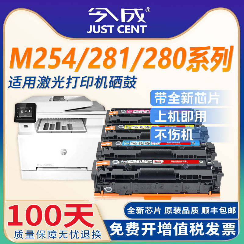 今成适用惠普m281fdw硒鼓hpm254dw/nw易加粉hpm280nw 281fdn墨盒hp281fdw碳粉粉盒202A CF500A黑彩打印机晒鼓 办公设备/耗材/相关服务 硒鼓/粉盒 原图主图