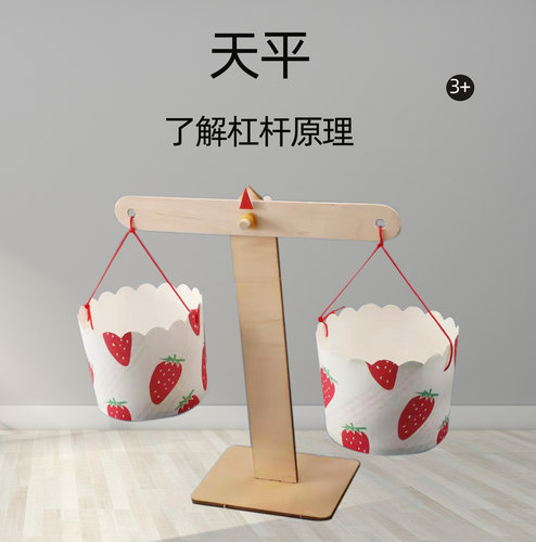 儿童天平益智科技制作手工实验
