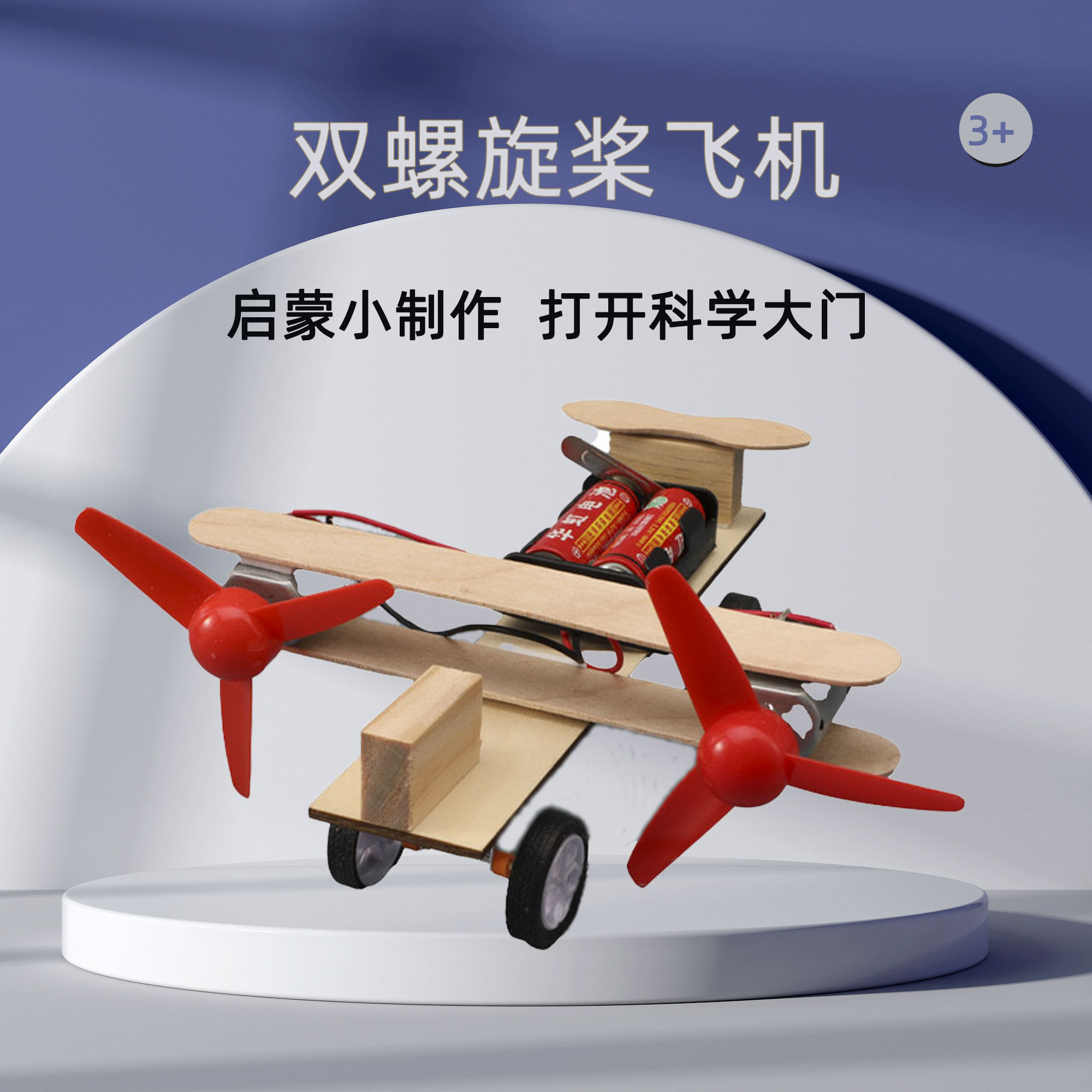 双螺旋桨飞机 儿童科学玩具手工实验diy物理小制作材料科学小发明