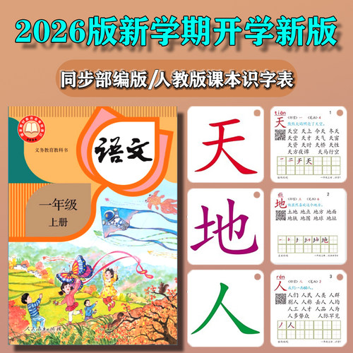 2026新版同步部编人教版课本识字