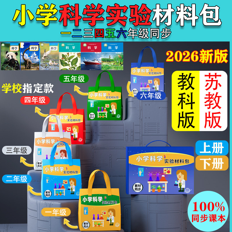 教科版小学科学实验套装一二三四五六年级上册材料实验器材包教具