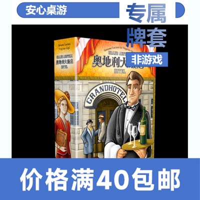 【安心桌游】奥地利大饭店专属20丝磨砂牌套Grand Austria