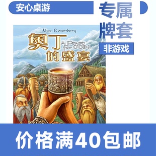 【安心桌游】奥丁的盛宴20丝磨砂牌套A Feast for Odin