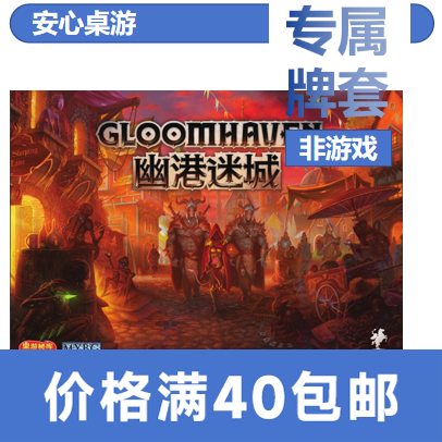 【安心桌游】幽港迷城专属20丝磨砂牌套Gloomhaven