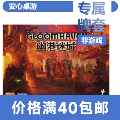 【安心桌游】幽港迷城专属20丝磨砂牌套Gloomhaven