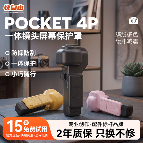 Pocket4Pro口袋相机云台保护罩