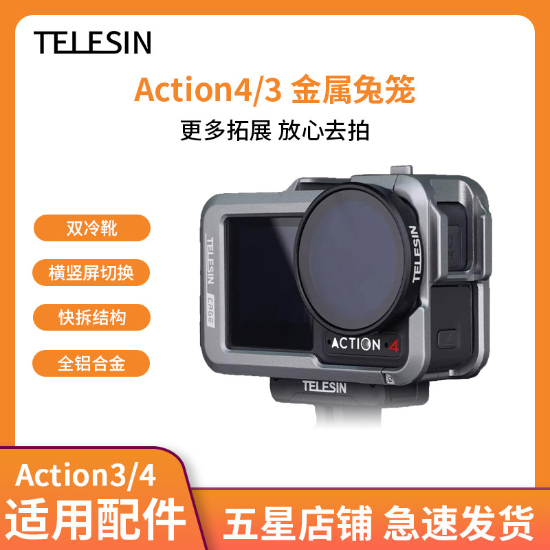 泰迅大疆Action3兔笼金属保护框图片