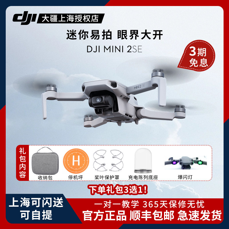 【双十一直降389送豪礼】DJI大疆mini2se御Mini 2SE无人机高清智能专业航拍高端迷你长续航畅飞拍摄遥控飞机属于什么档次？