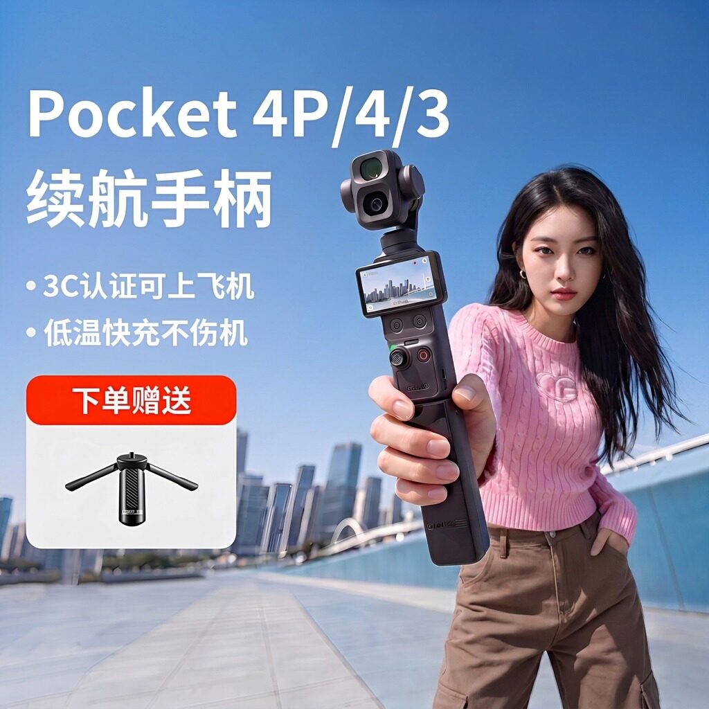 【3C认证可上飞机】快自由适用DJI大疆pocket4p/4/3续航手柄4000毫安充电宝小巧便携拓展延长手柄配件
