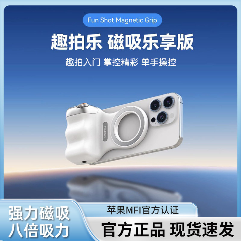 Telesin泰迅趣拍乐磁吸助拍器mfi认证适用苹果安卓手机摄影手柄MagSafe磁吸蓝牙助拍器手机变焦手柄拍照神器