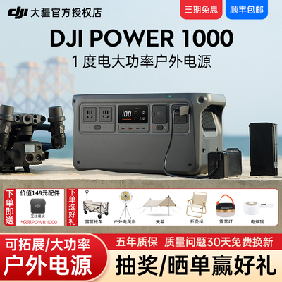 大疆DJIPower1000户外电源
