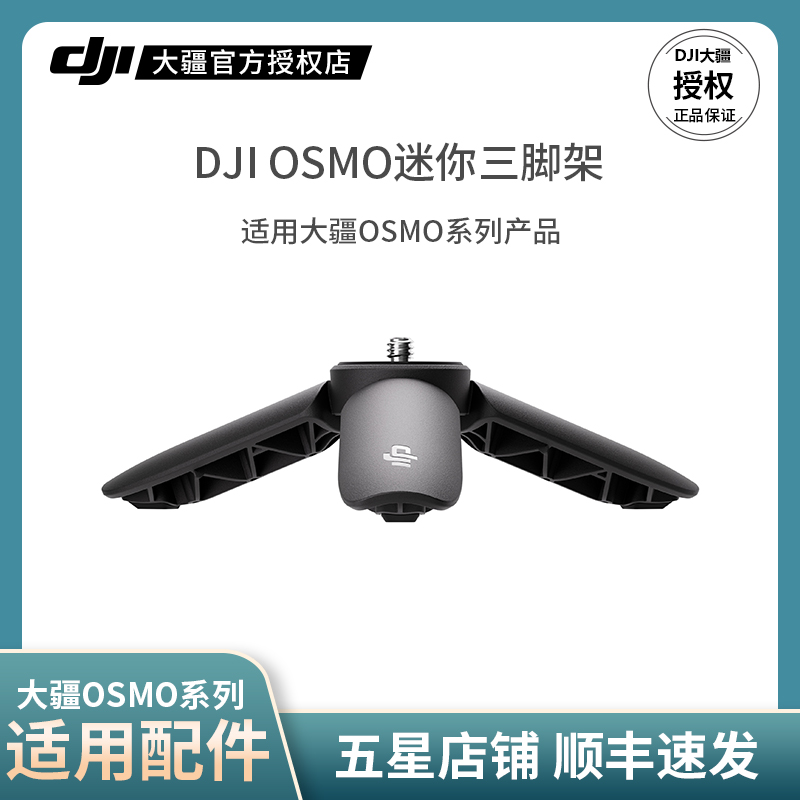 大疆DJIosmo迷你三脚架原装配件