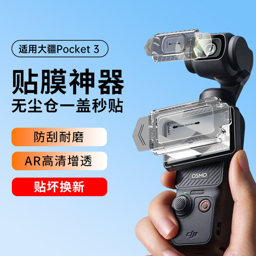 大疆Pocket3/4高清钢化膜无尘仓
