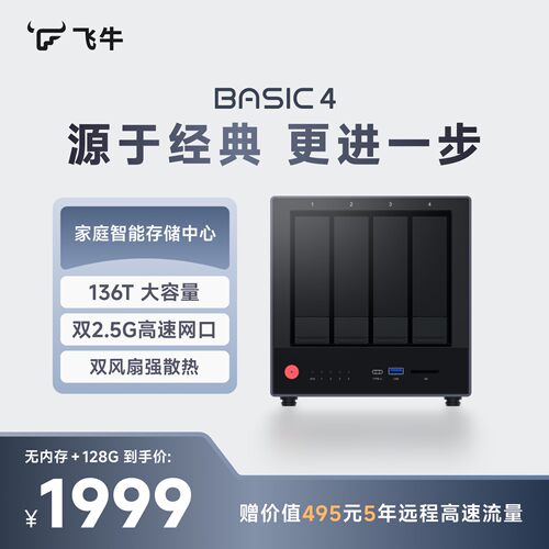 【可用消费券和12期免息】飞牛nas智能存储BASIC4四盘位家庭网络存储OpenClaw养龙虾主机硬盘AI相册备份