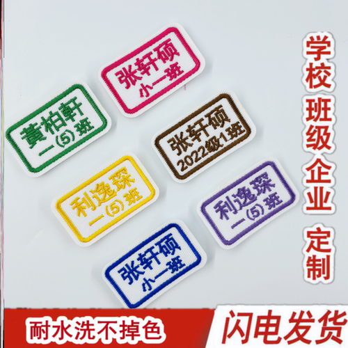 幼儿园姓名贴刺绣可缝制校服名字贴小学生标签专用一年级带班级
